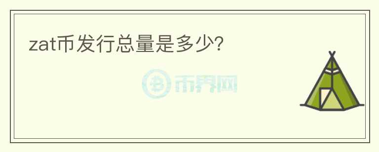 zat幣發(fā)行總量是多少？