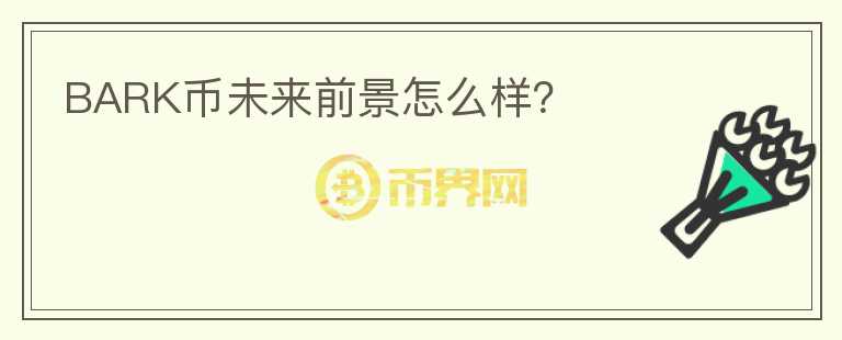 BARK幣未來(lái)前景怎么樣？