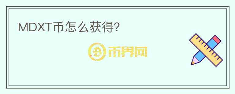 MDXT幣怎么獲得？