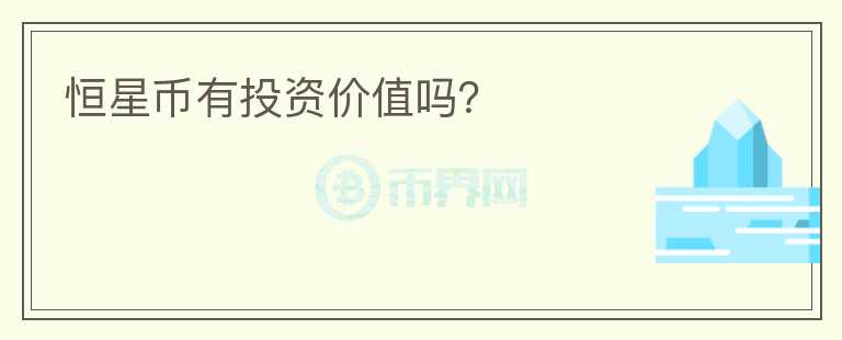 恒星幣有投資價(jià)值嗎？