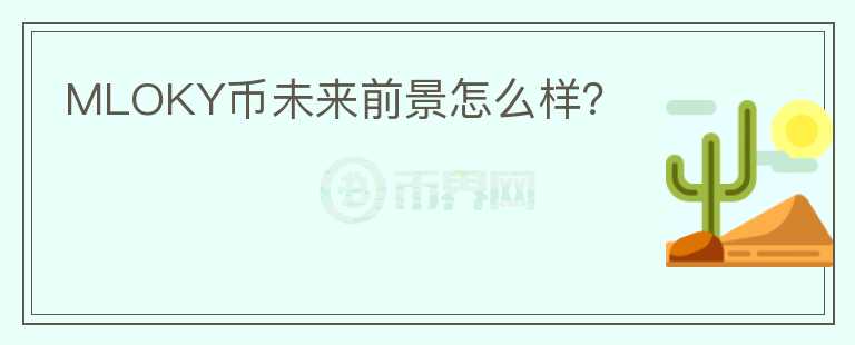 MLOKY幣未來(lái)前景怎么樣？
