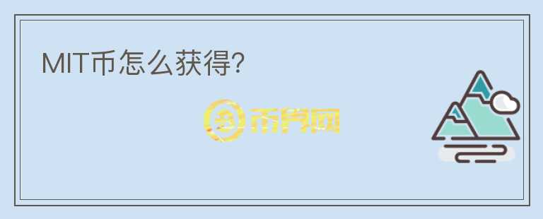 MIT幣怎么獲得？
