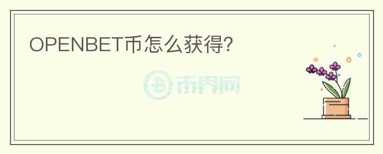 OPENBET幣怎么獲得？