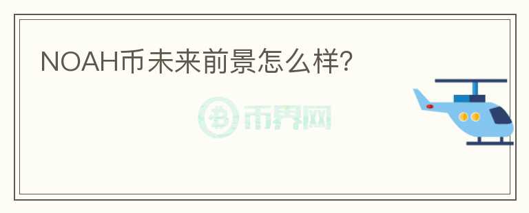 NOAH幣未來前景怎么樣？