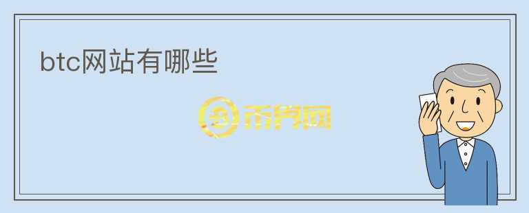 btc網站有哪些