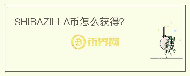 SHIBAZILLA幣怎么獲得？