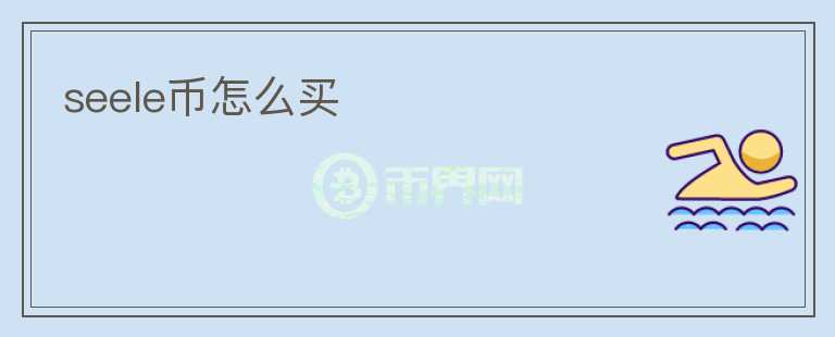 seele幣怎么買
