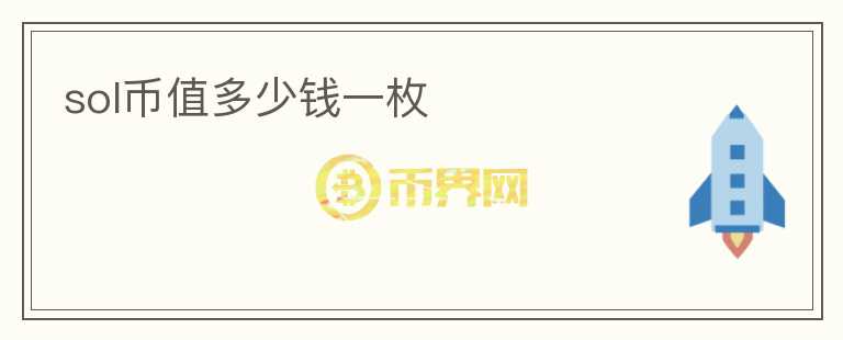 sol幣值多少錢一枚