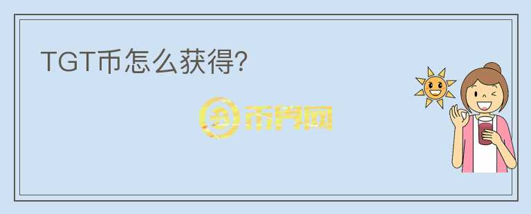 TGT幣怎么獲得？