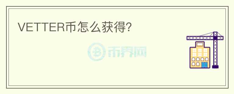 VETTER幣怎么獲得？