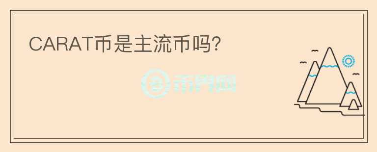 CARAT幣是主流幣嗎？
