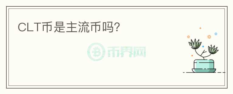 CLT幣是主流幣嗎？