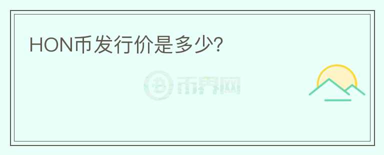 HON幣發(fā)行價(jià)是多少？