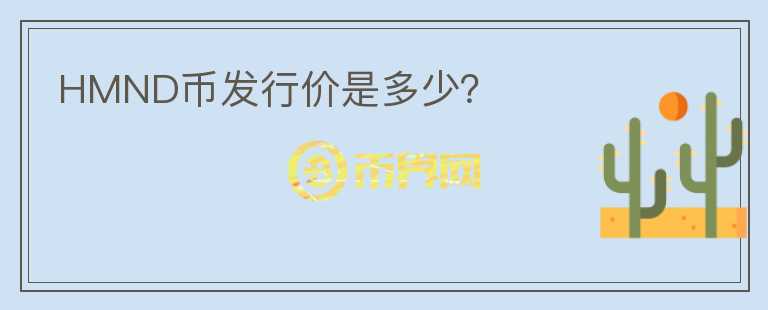 HMND幣發(fā)行價是多少？