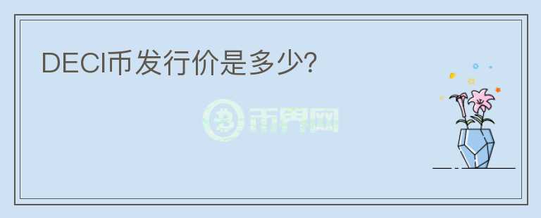 DECI幣發(fā)行價是多少？
