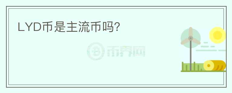 LYD幣是主流幣嗎？