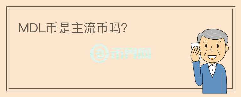 MDL幣是主流幣嗎？