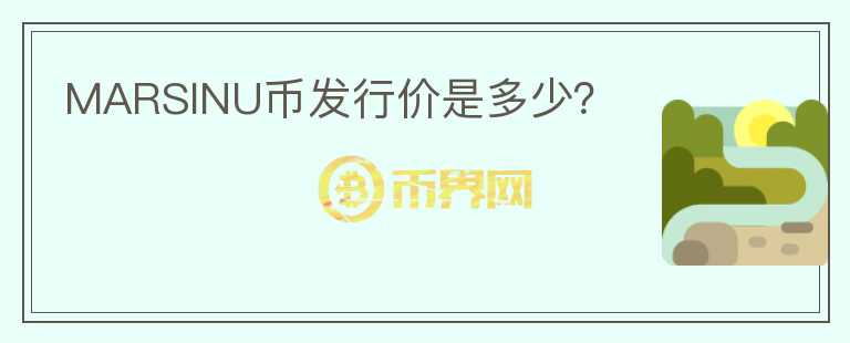 MARSINU幣發(fā)行價是多少？