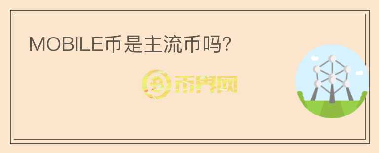 MOBILE幣是主流幣嗎？