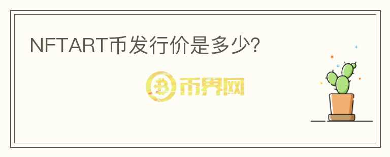 NFTART幣發(fā)行價是多少？