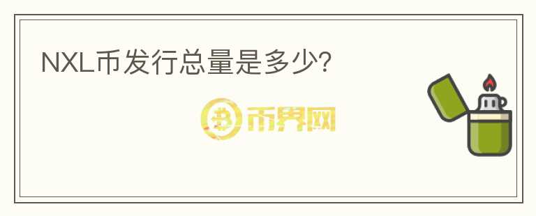 NXL幣發(fā)行總量是多少？