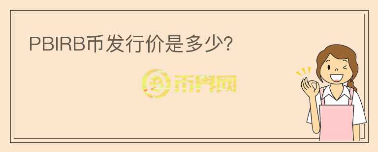 PBIRB幣發(fā)行價是多少？