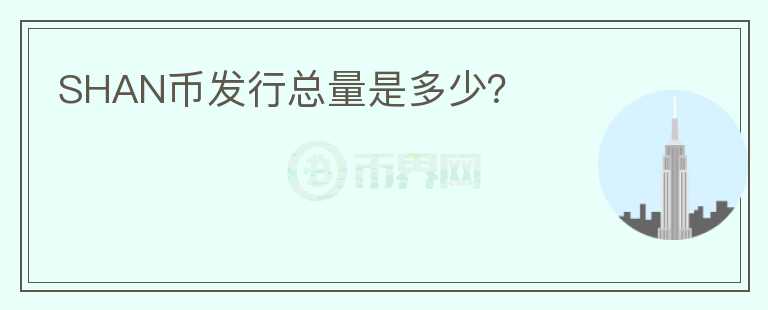 SHAN幣發(fā)行總量是多少？