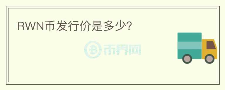 RWN幣發(fā)行價是多少？