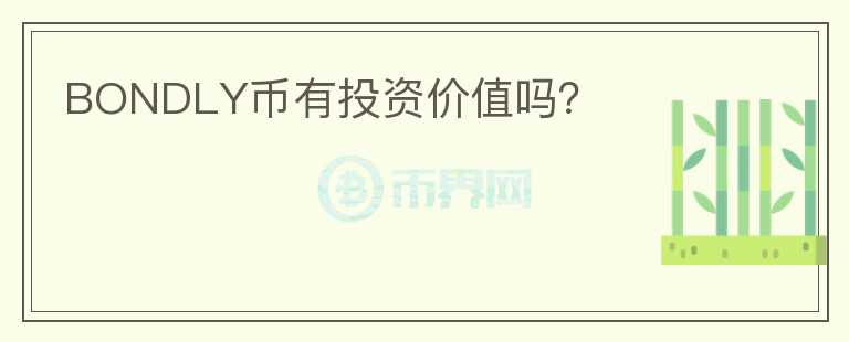 BONDLY幣有投資價(jià)值嗎？
