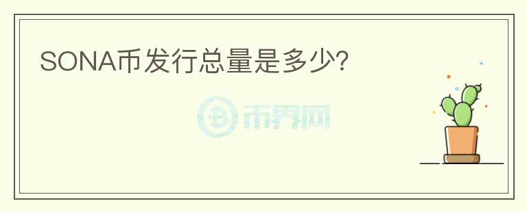 SONA幣發(fā)行總量是多少？