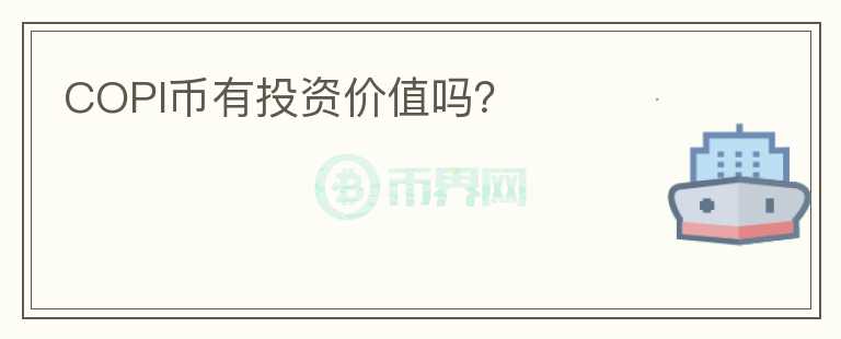 COPI幣有投資價值嗎？