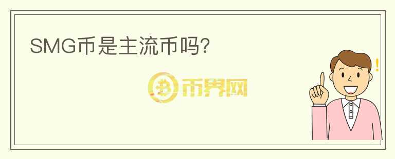 SMG幣是主流幣嗎？