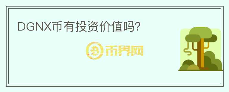 DGNX幣有投資價(jià)值嗎？