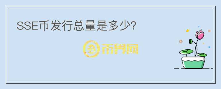 SSE幣發(fā)行總量是多少？