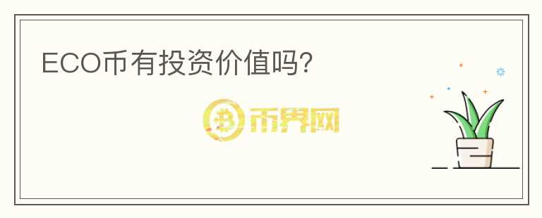 ECO幣有投資價(jià)值嗎？