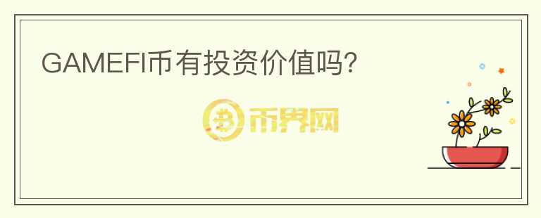 GAMEFI幣有投資價值嗎？