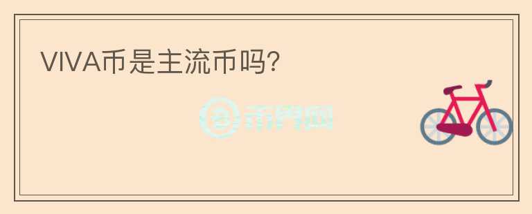 VIVA幣是主流幣嗎？