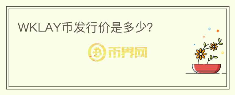 WKLAY幣發(fā)行價(jià)是多少？