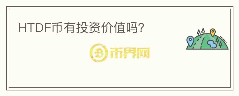 HTDF幣有投資價值嗎？