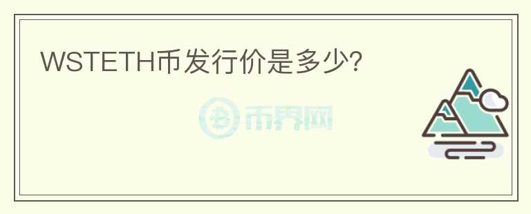 WSTETH幣發(fā)行價是多少？