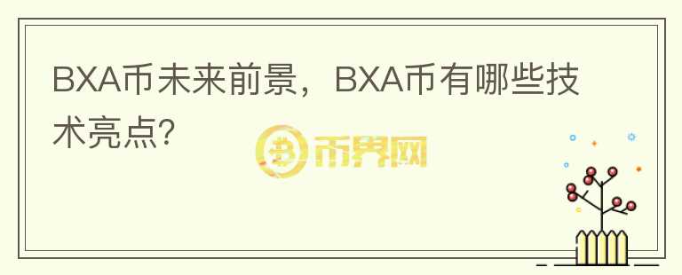 BXA幣未來前景，BXA幣有哪些技術(shù)亮點？
