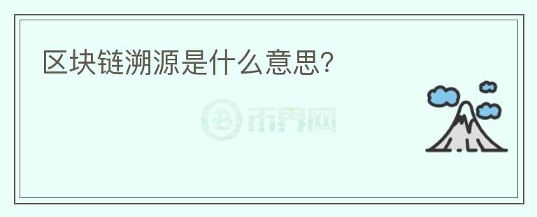 區(qū)塊鏈溯源是什么意思？