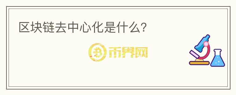 區(qū)塊鏈去中心化是什么？