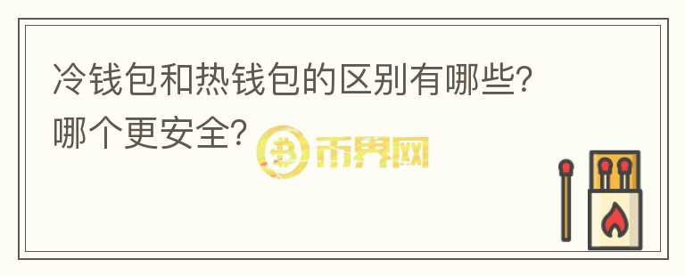 冷錢包和熱錢包的區(qū)別有哪些？哪個(gè)更安全？