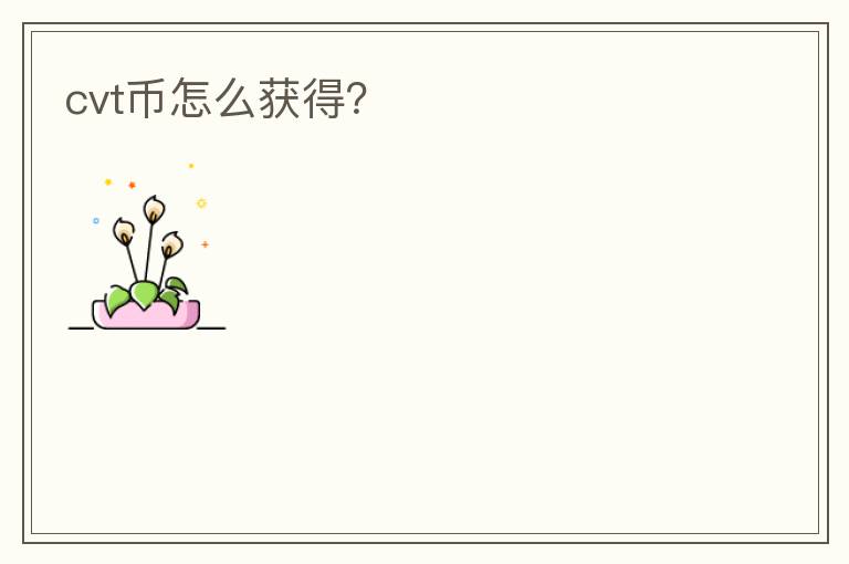 cvt幣怎么獲得？