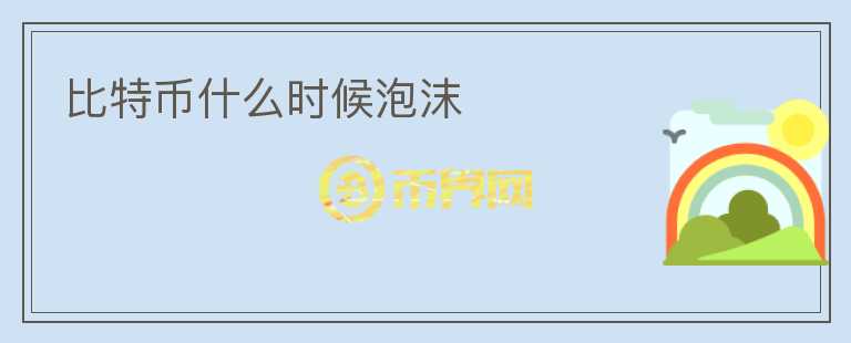 比特幣什么時(shí)候泡沫