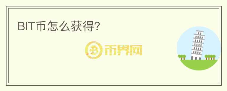 BIT幣怎么獲得？