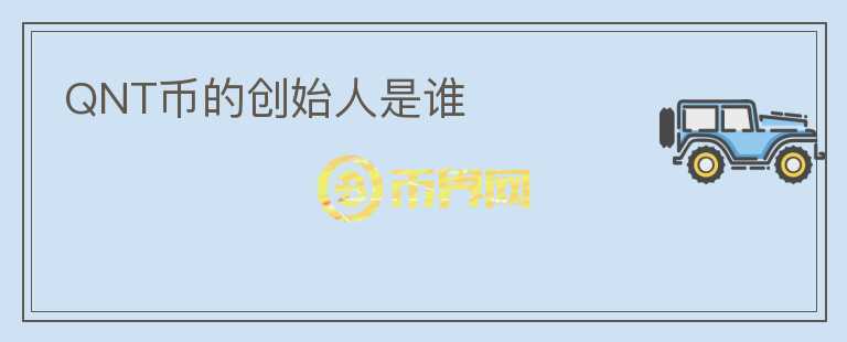 QNT幣的創(chuàng)始人是誰