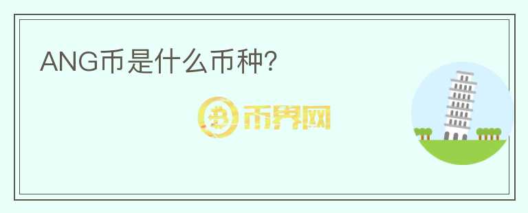 ANG幣是什么幣種？