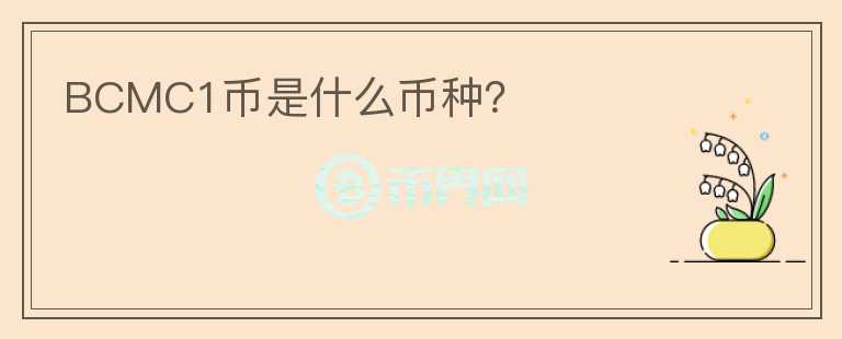 BCMC1幣是什么幣種？